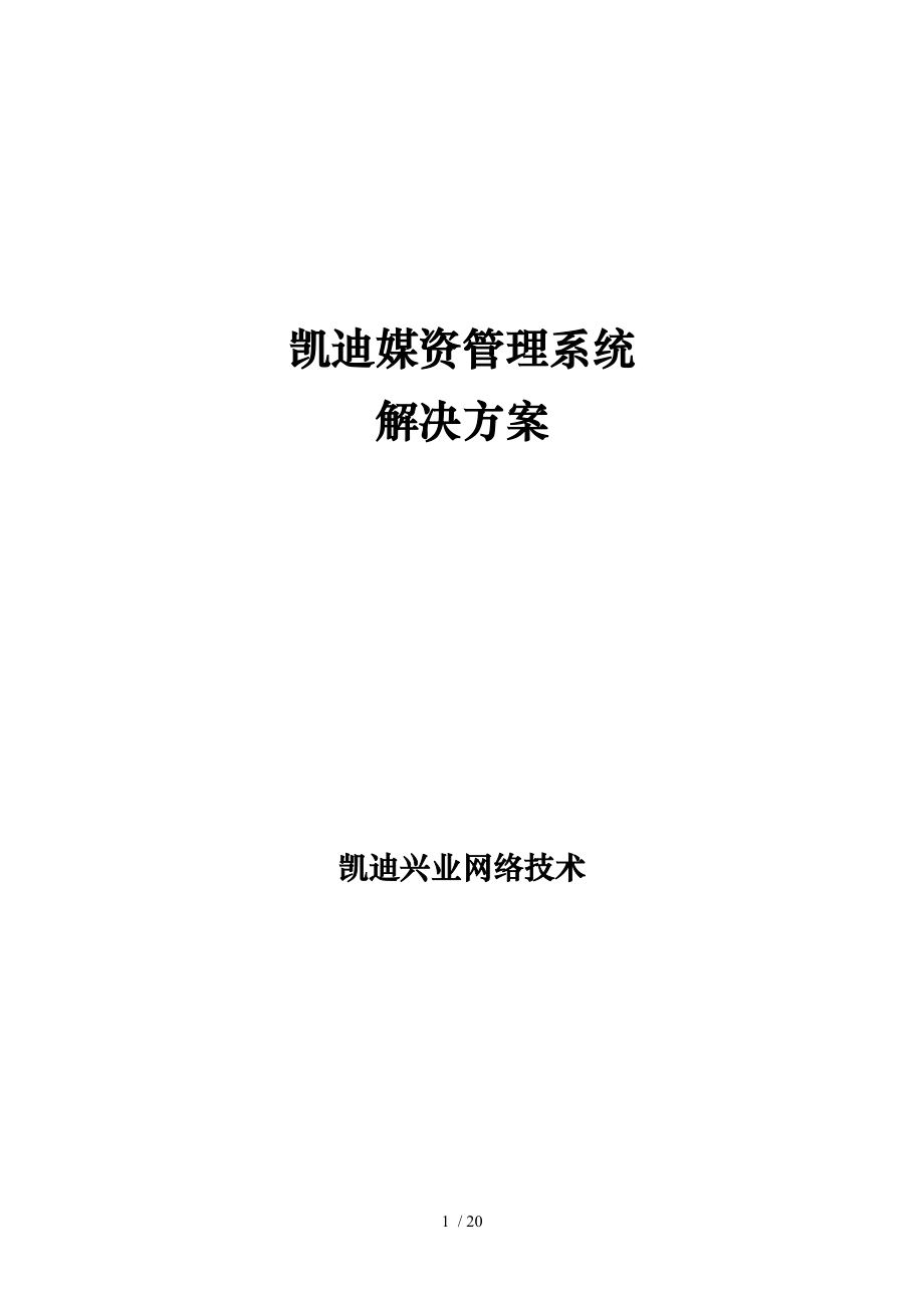 媒资管理系统项目解决方案_第1页