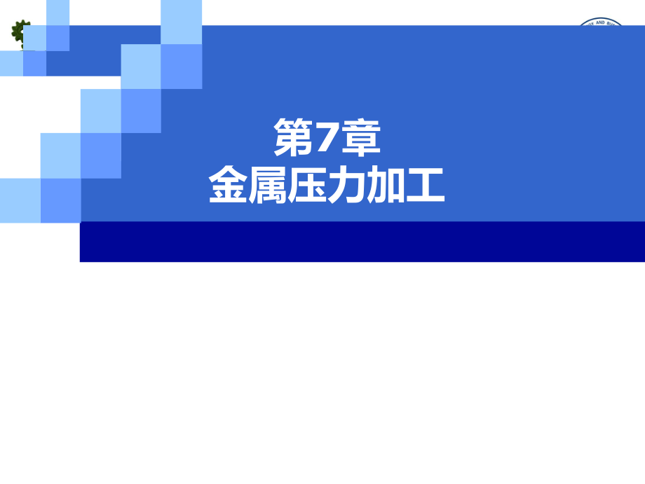 第7章-金属压力加工课件_第1页