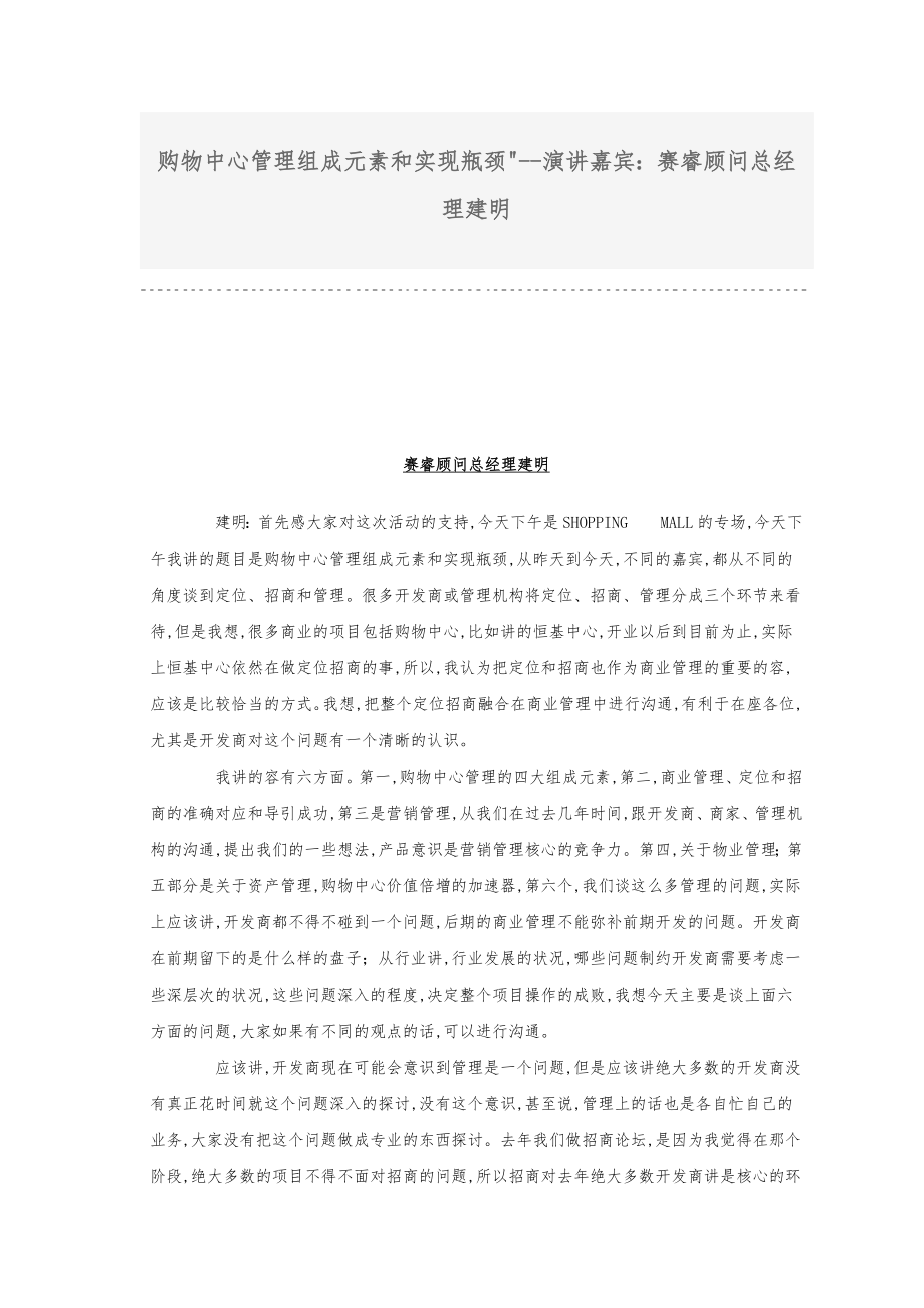 购物中心管理组成因素与实现瓶颈_赛睿顾问总经理陈建明_第1页