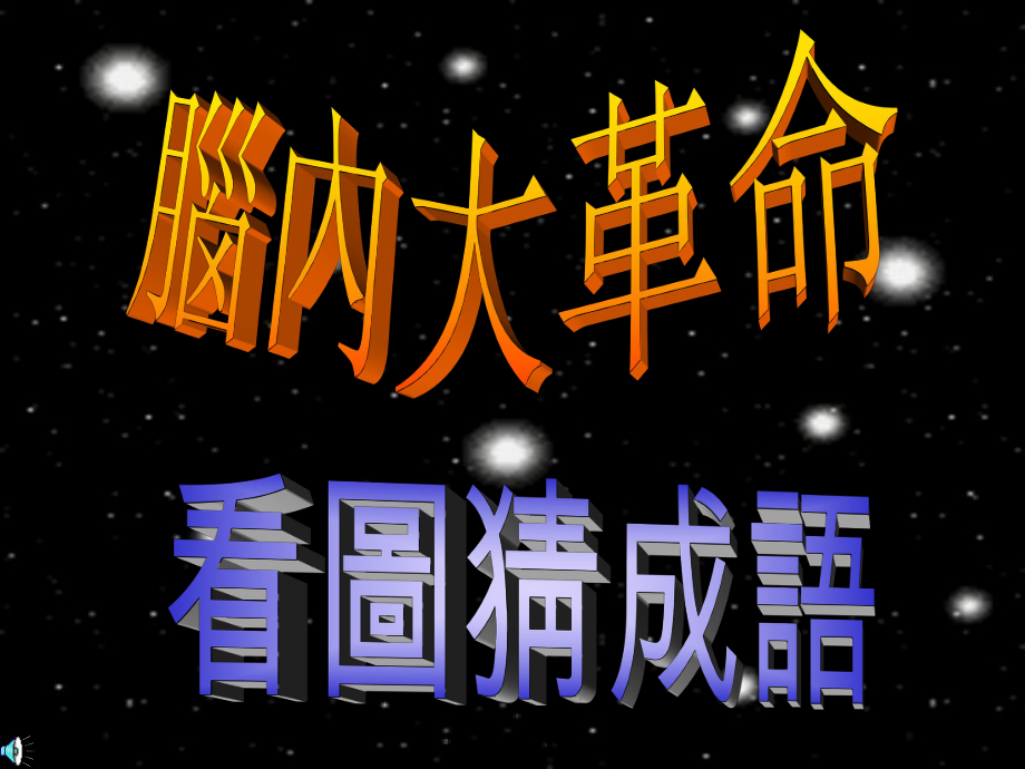 小朋友现在你是柯南的化身这里共有八个谜图每个谜课件_第1页