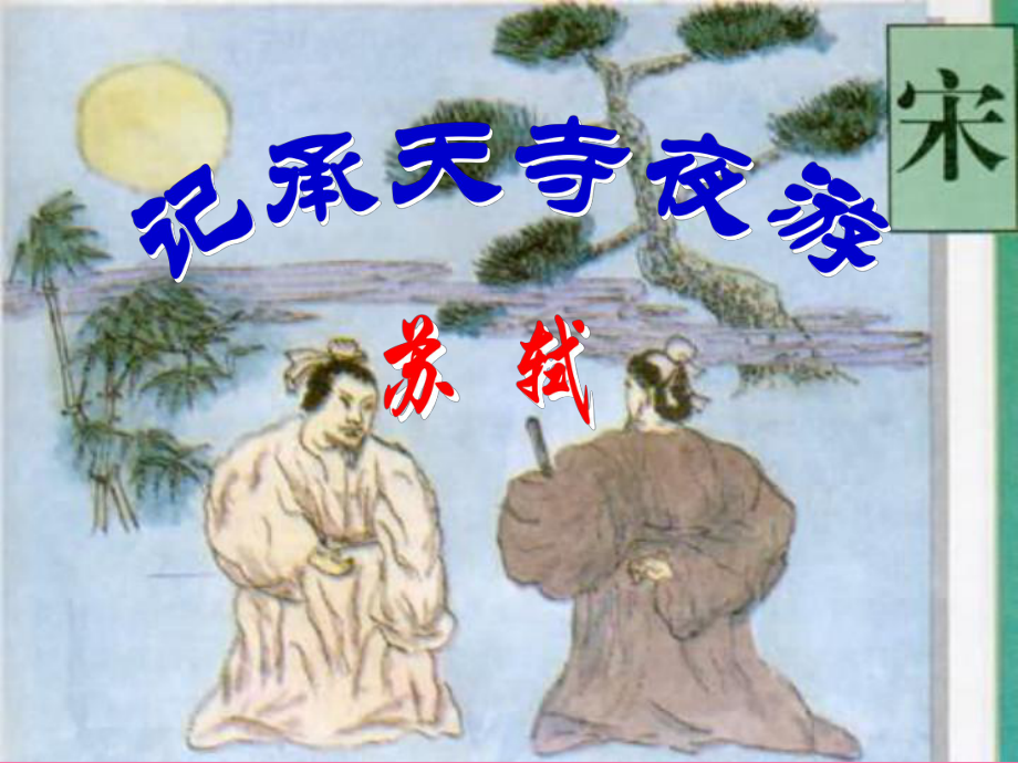 记承天寺夜游ppt课件_第1页