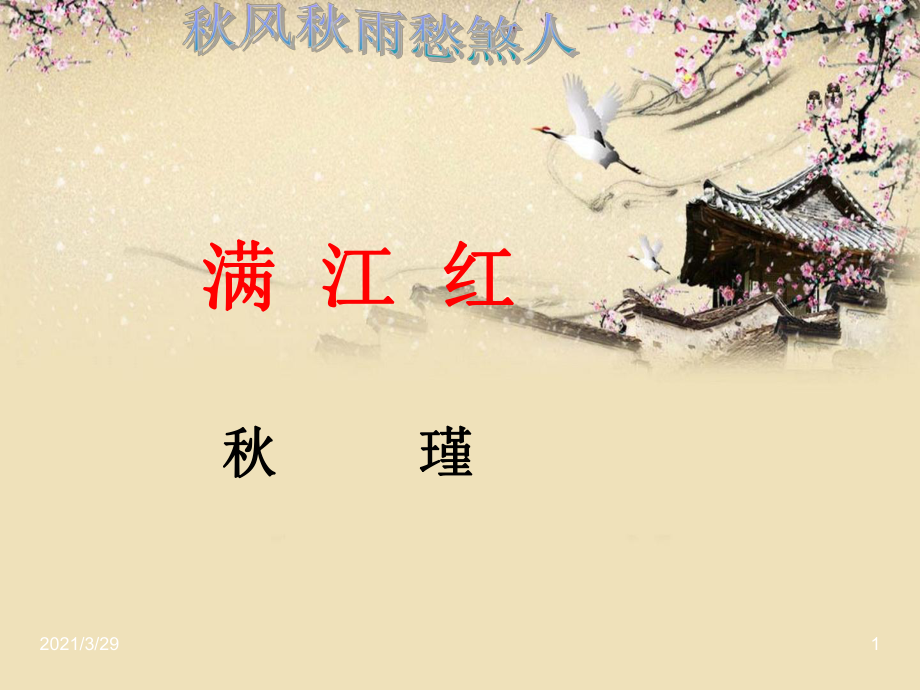 满江红瑾课堂PPT_第1页