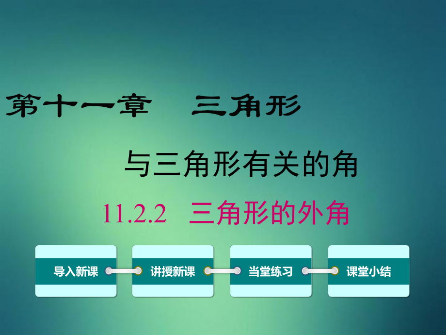 八年级数学上册第十一章三角形11.1与三角形有关的线段11.2.2三角形的外角教学课件新版新人教版_第1页