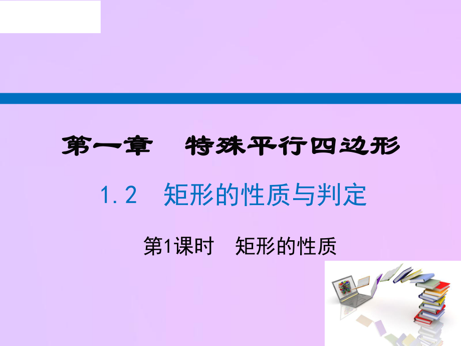 广东省河源市江东新区九年级数学上册第一章特殊平行四边形1.2矩形的性质与判定第1课时矩形的性质课件A层新版北师大版_第1页