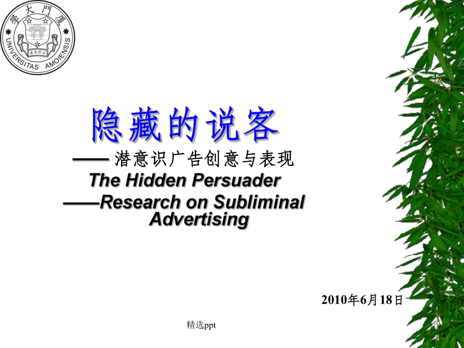 潜意识广告创意与表现_第1页