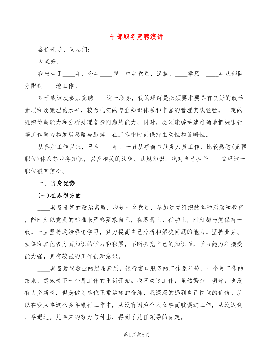 干部职务竞聘演讲(2篇)_第1页