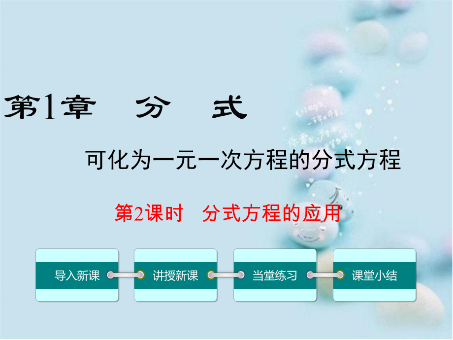 八年级数学上册第1章分式1.5可化为一元一次方程的分式方程第2课时分式方程的应用教学课件新版湘教版_第1页
