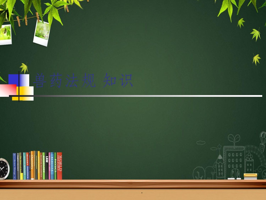 兽药法规知识_第1页