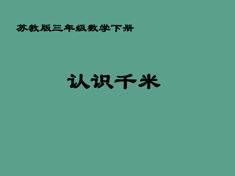 三年下了解千米ppt课件_第1页