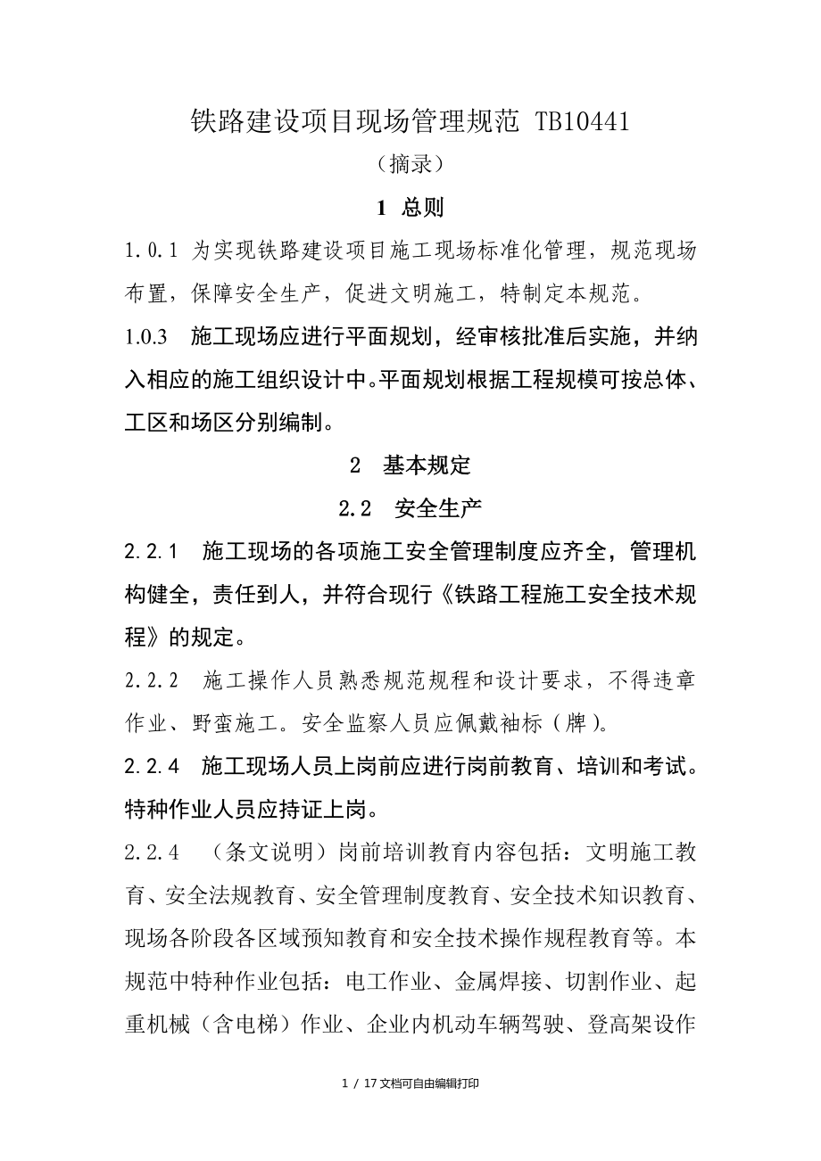 铁路建设项目现场管理规范_第1页