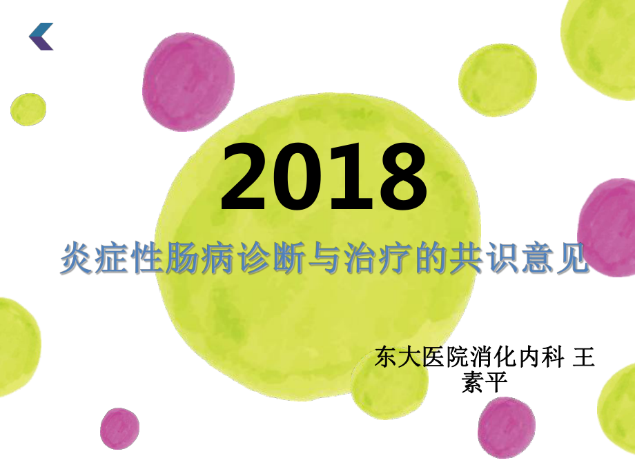 炎症性肠病诊断与治疗的共识意见_王素平_第1页