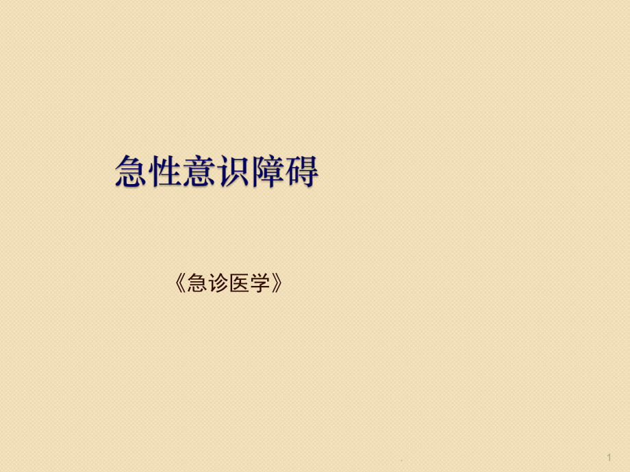 急性意识障碍ppt课件_第1页