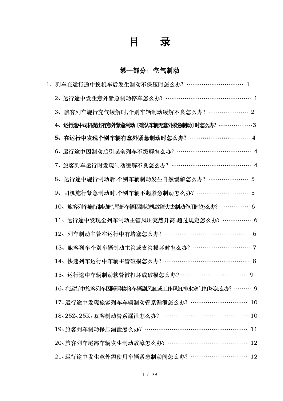 客车常见故障应急处置办法_第1页