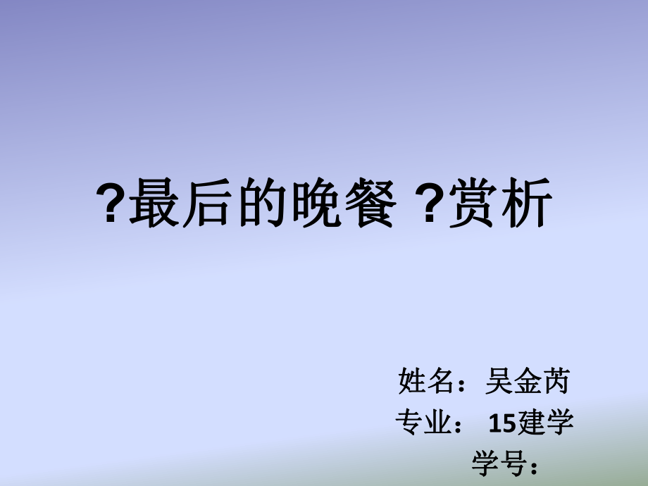《最后的晚餐》赏析_第1页