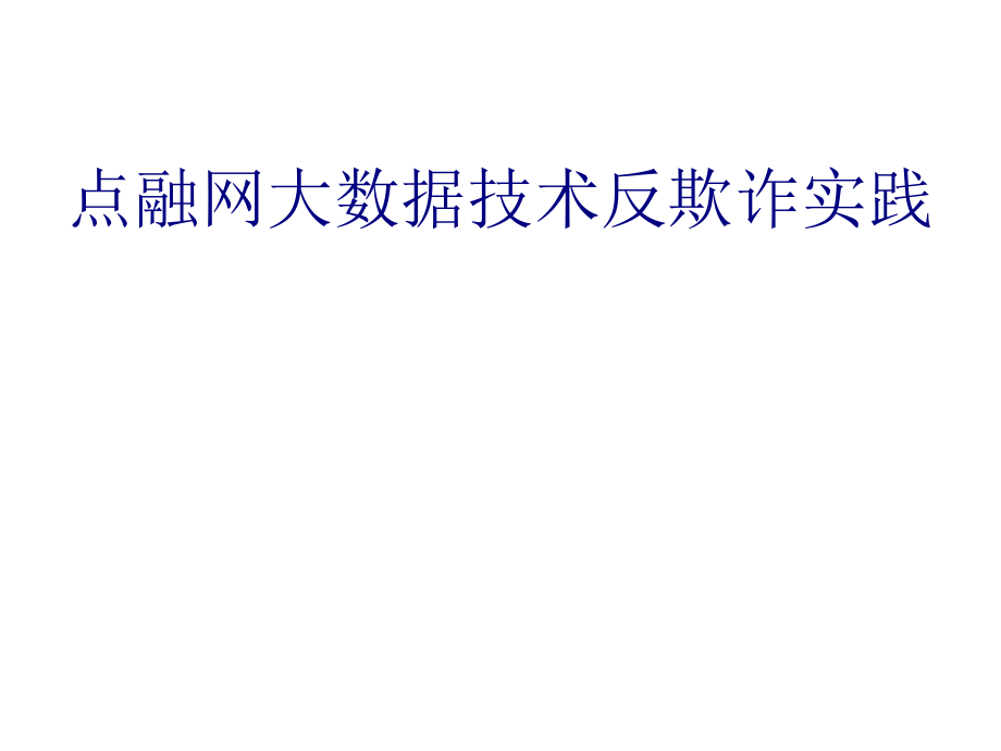 大数据反欺诈应用实践_第1页