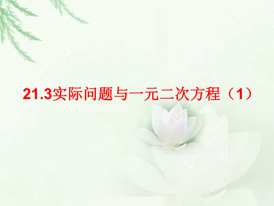 21.3实际问题与一元二次方程传染病模型优秀课件_第1页