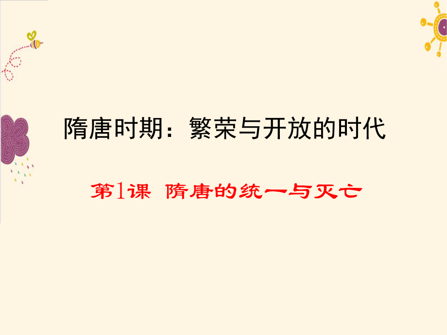 七下历史第一课隋朝的统一与灭亡_第1页