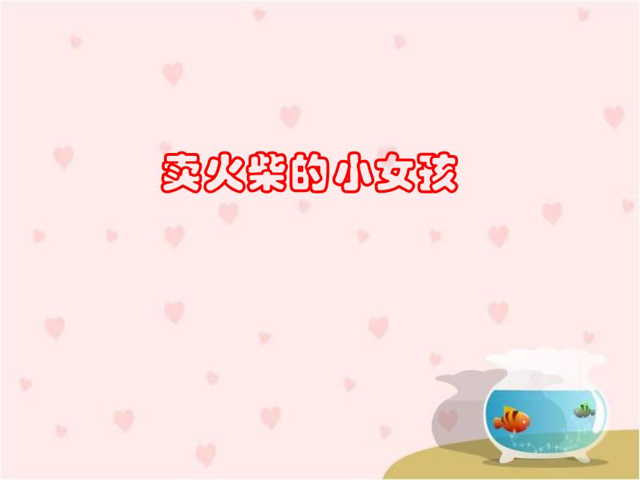 卖火柴的小女孩教学课件12_第1页