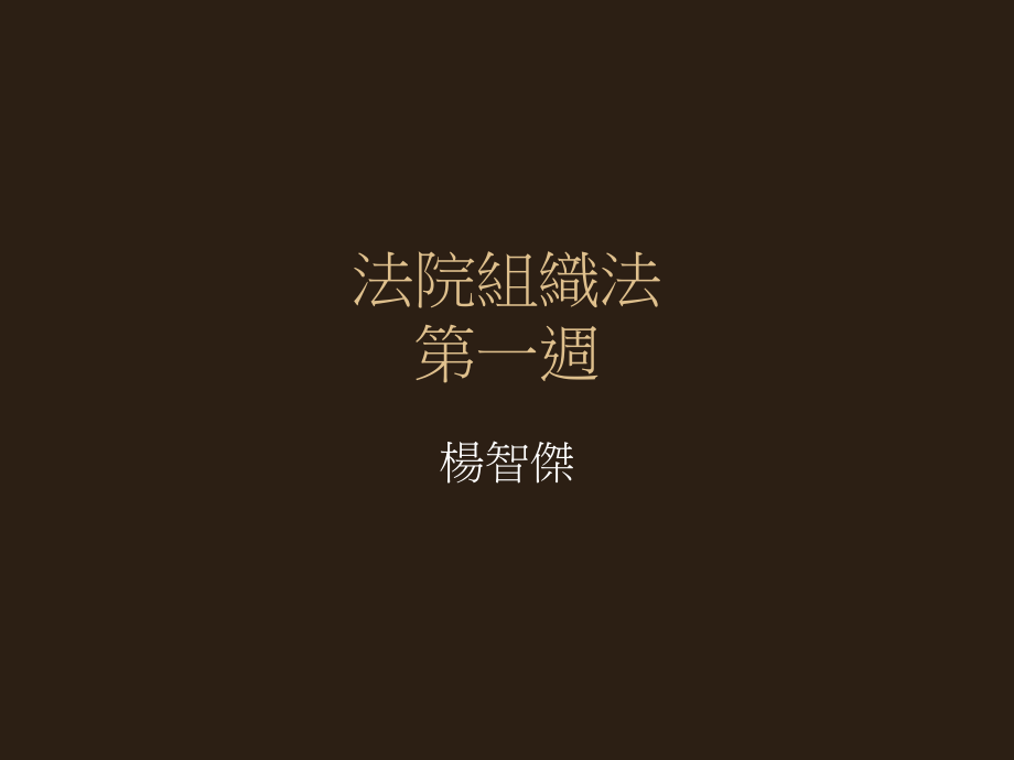 法院组织法第一周_第1页
