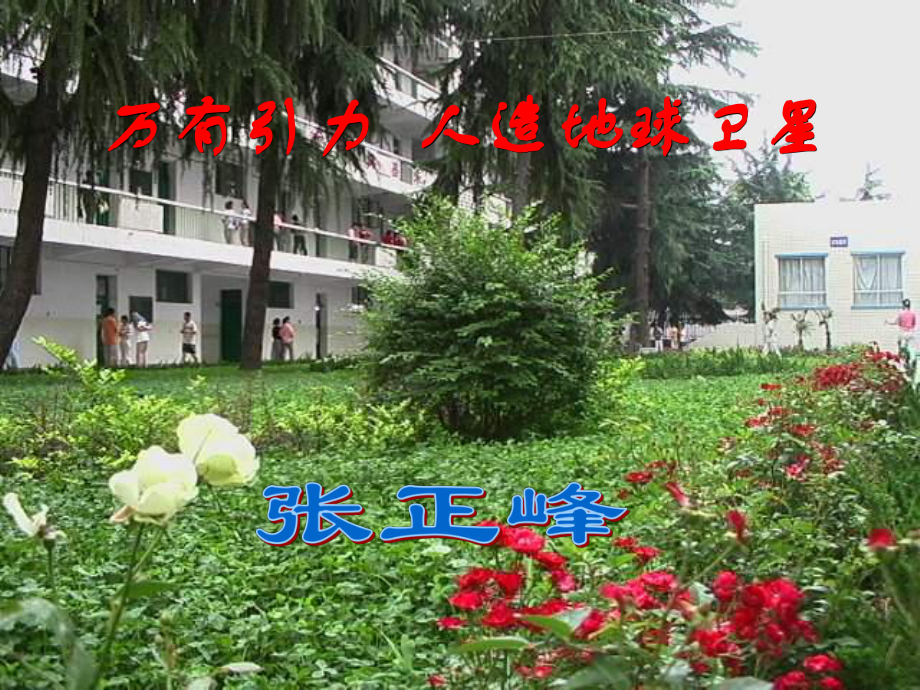 万有引力--人造地球卫星课件_第1页