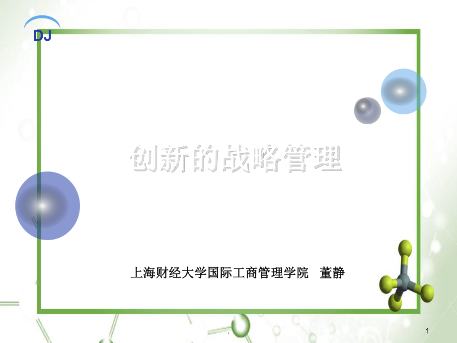 创新的战略管理_第1页
