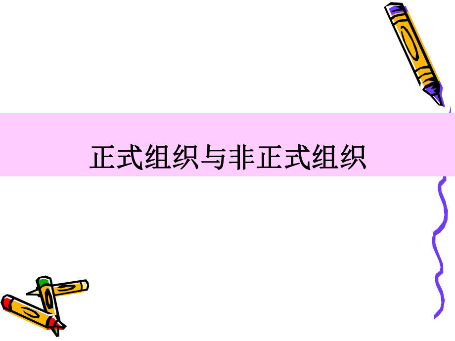 正式组织与非正式组织(ppt35)_第1页