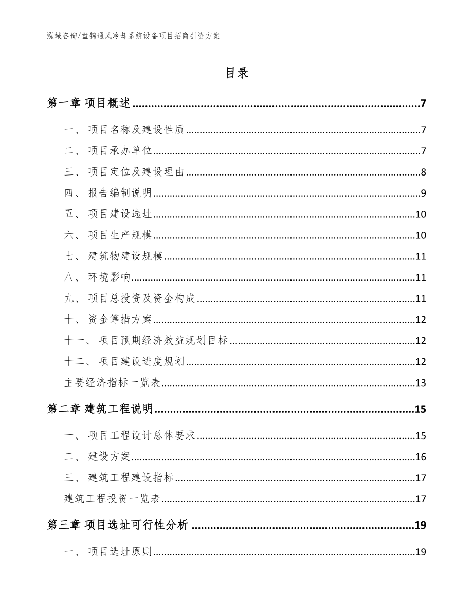 盘锦通风冷却系统设备项目招商引资方案_第1页