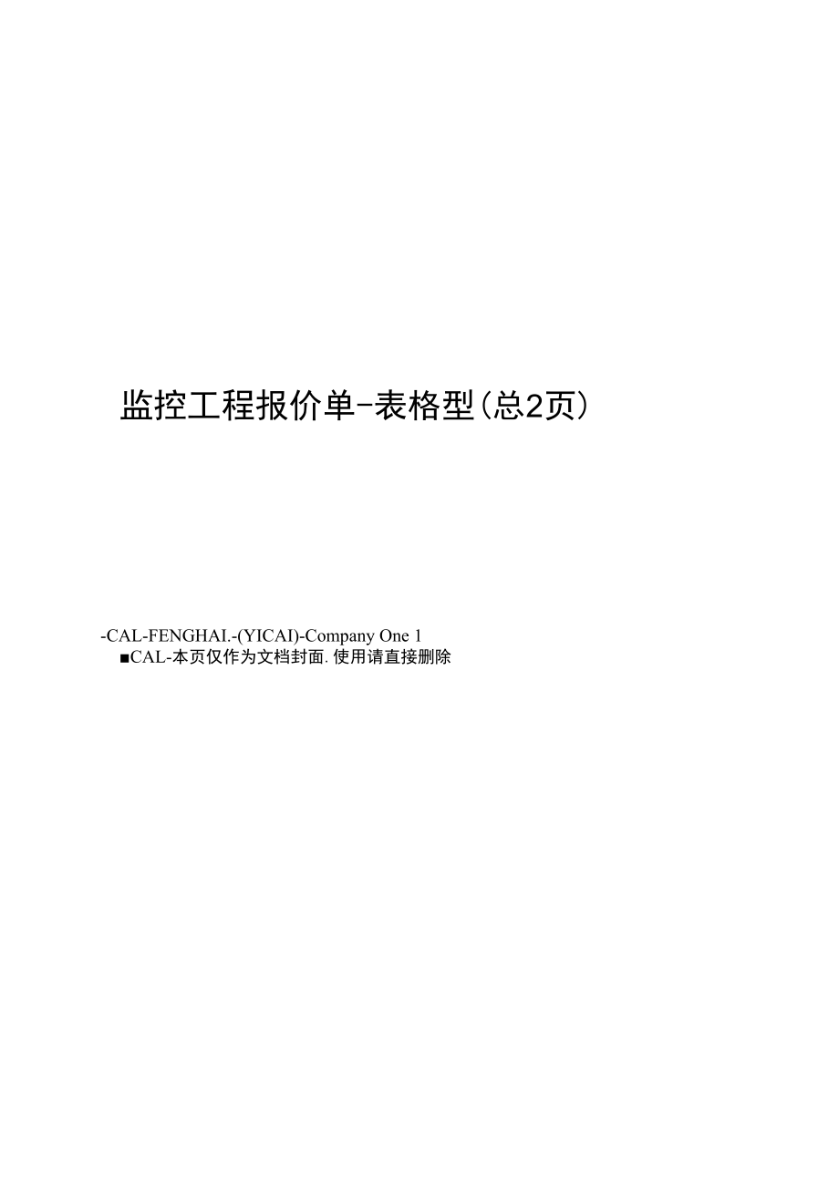 监控工程报价单表格型_第1页
