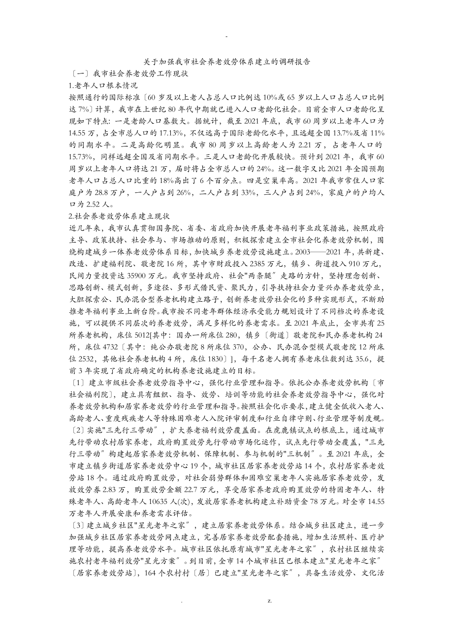 关于加强我市社会养老服务体系建设的调研报告_第1页