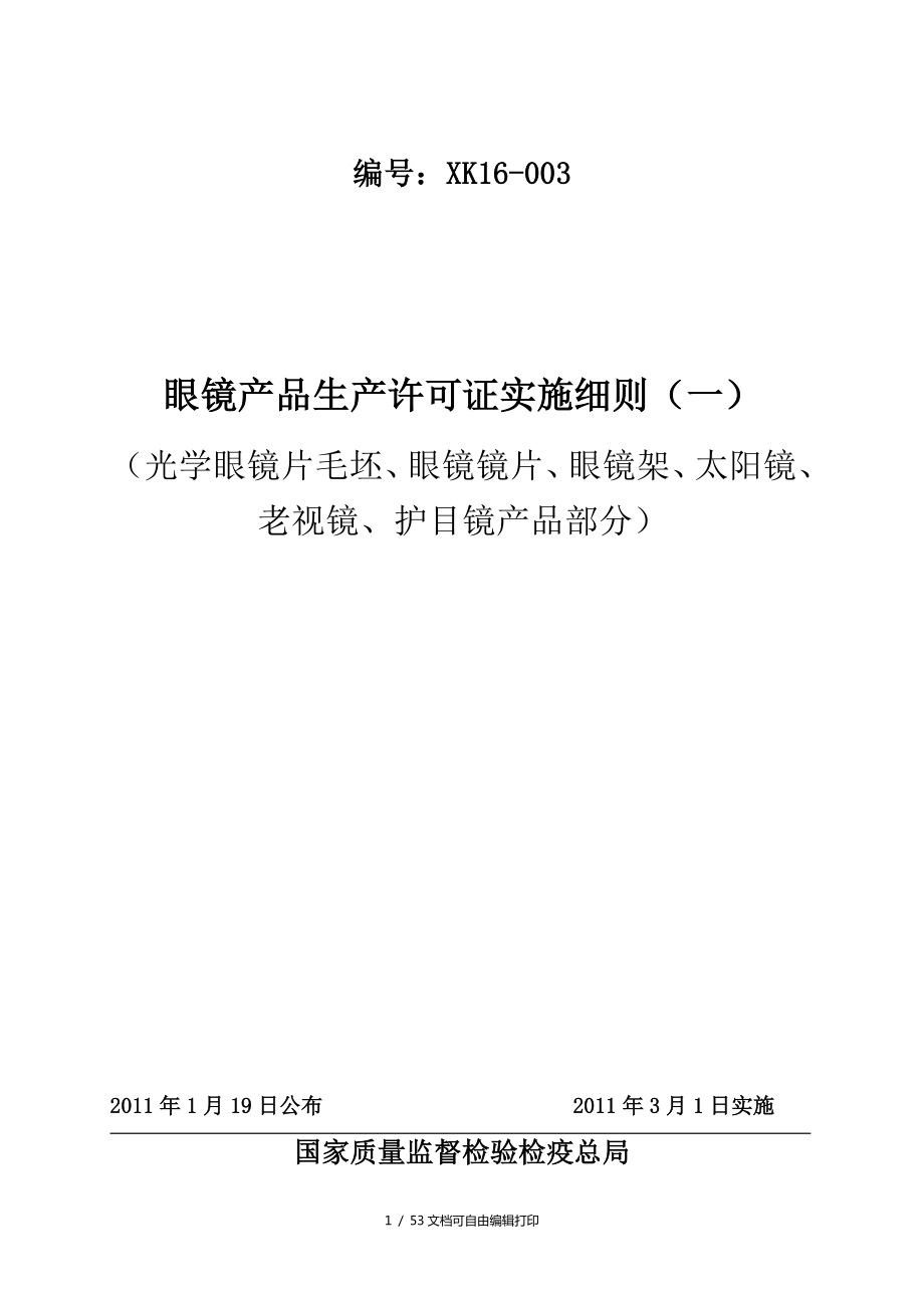 眼镜产品生产许可证实施细则光学眼镜片毛坯眼镜镜片眼镜架太阳镜老视镜护目镜部分_第1页