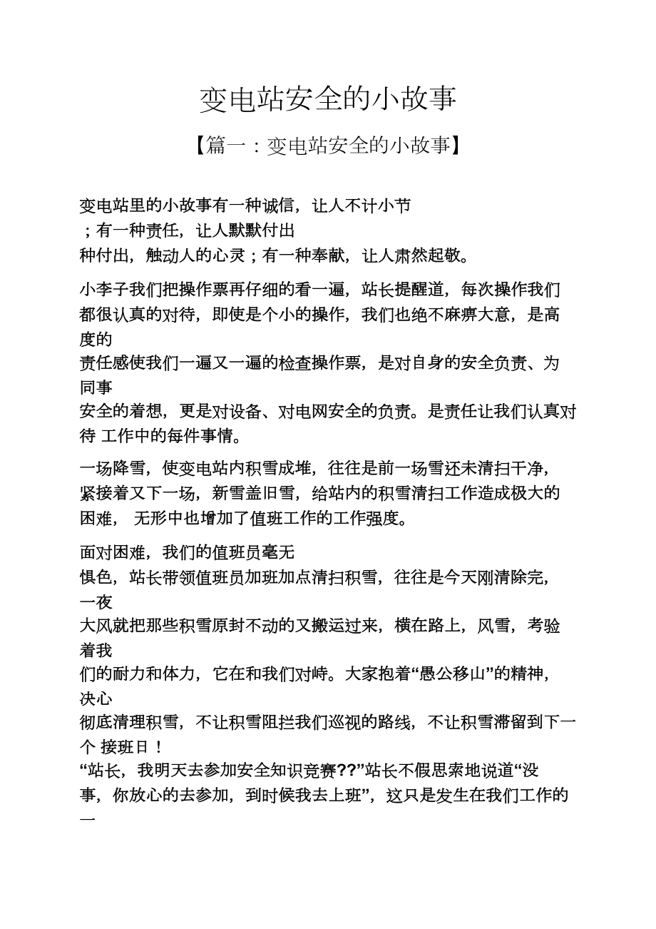 变电站安全的小故事_第1页