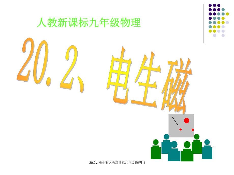 20.2电生磁人教新课标九年级物理1_第1页