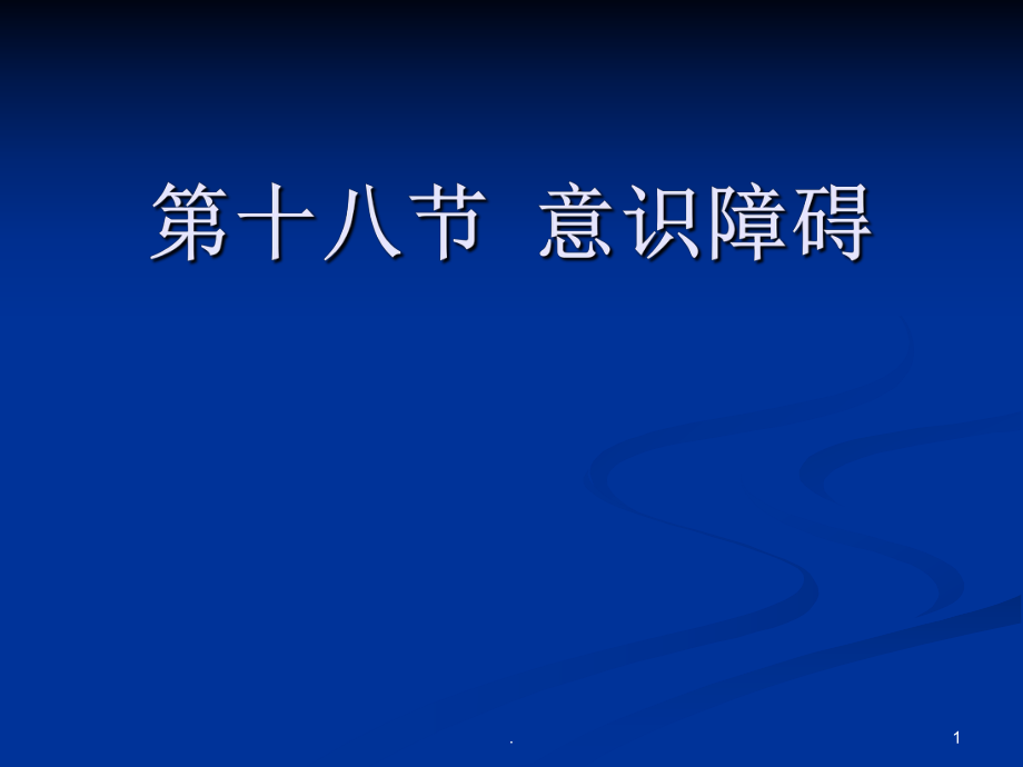 意识障碍ppt课件_第1页