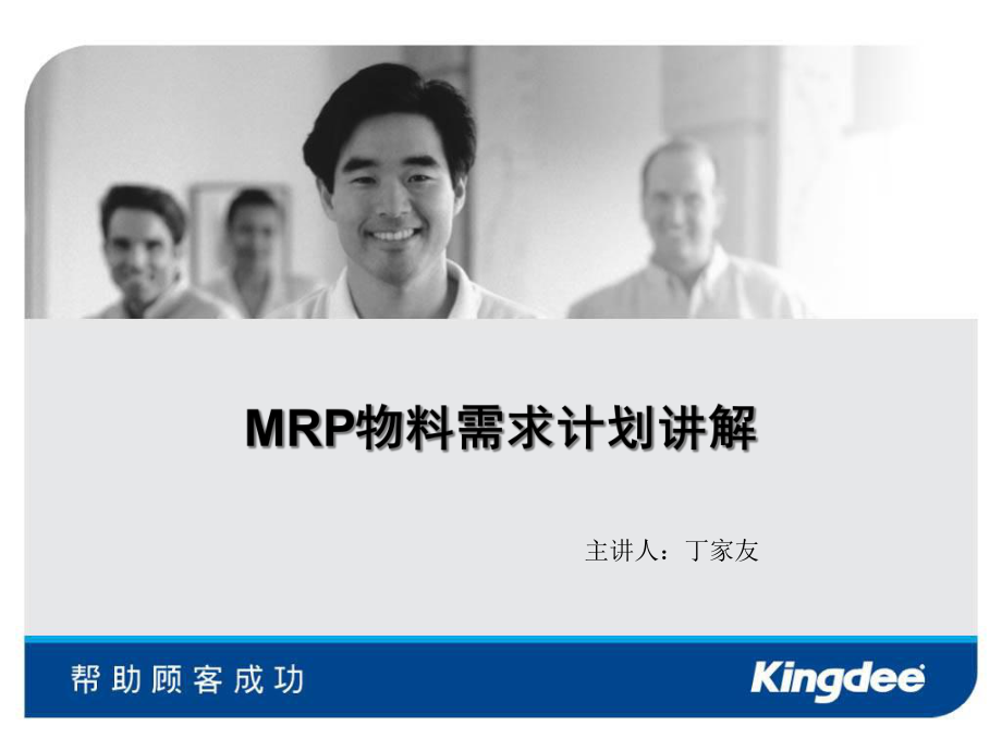 MRP物料需求计划讲解(ppt 211页)_第1页