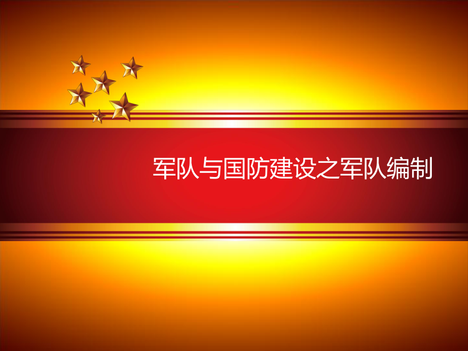 军队与国防建设之军队编制课件_第1页