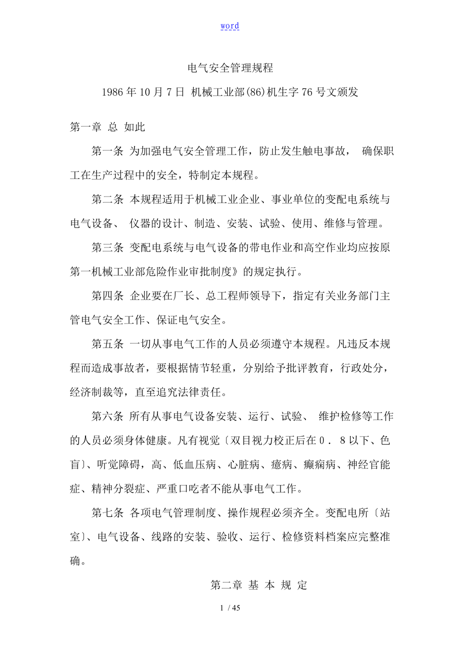 电气安全系统管理系统规程 机械工业部(86)机生字76号_第1页