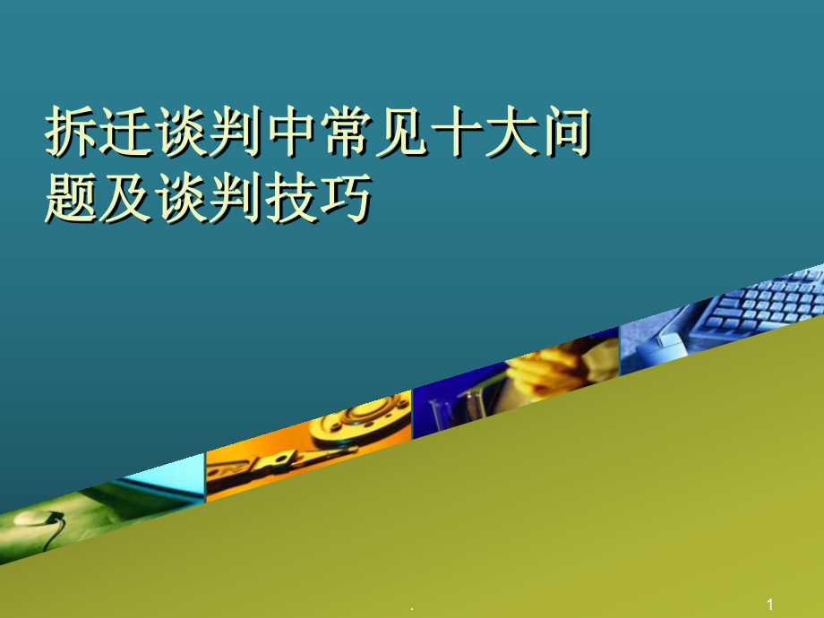 拆迁谈判中常见十大问题及谈判技巧ppt课件_第1页
