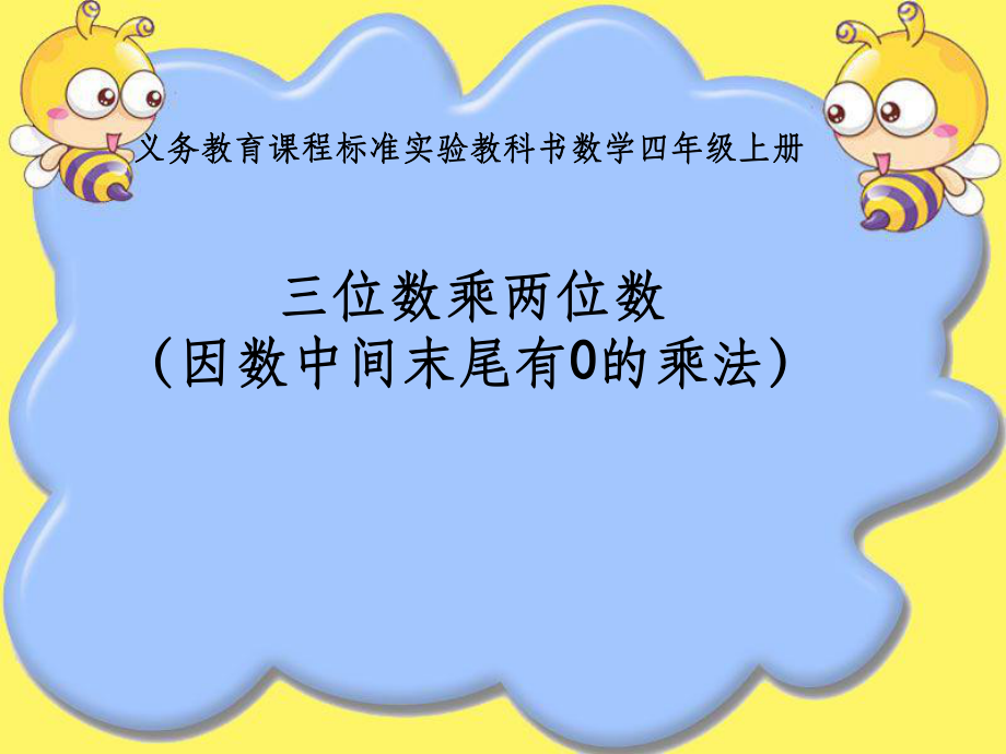 三位数乘两位数因数中间末尾有教学1_第1页