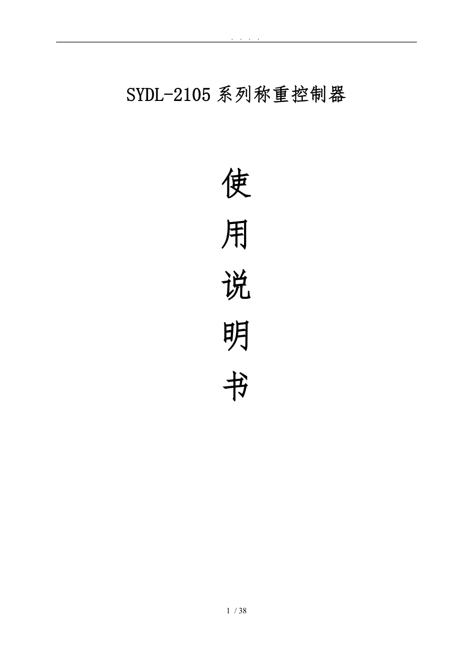 SYDL2105系列仪表说明书_第1页