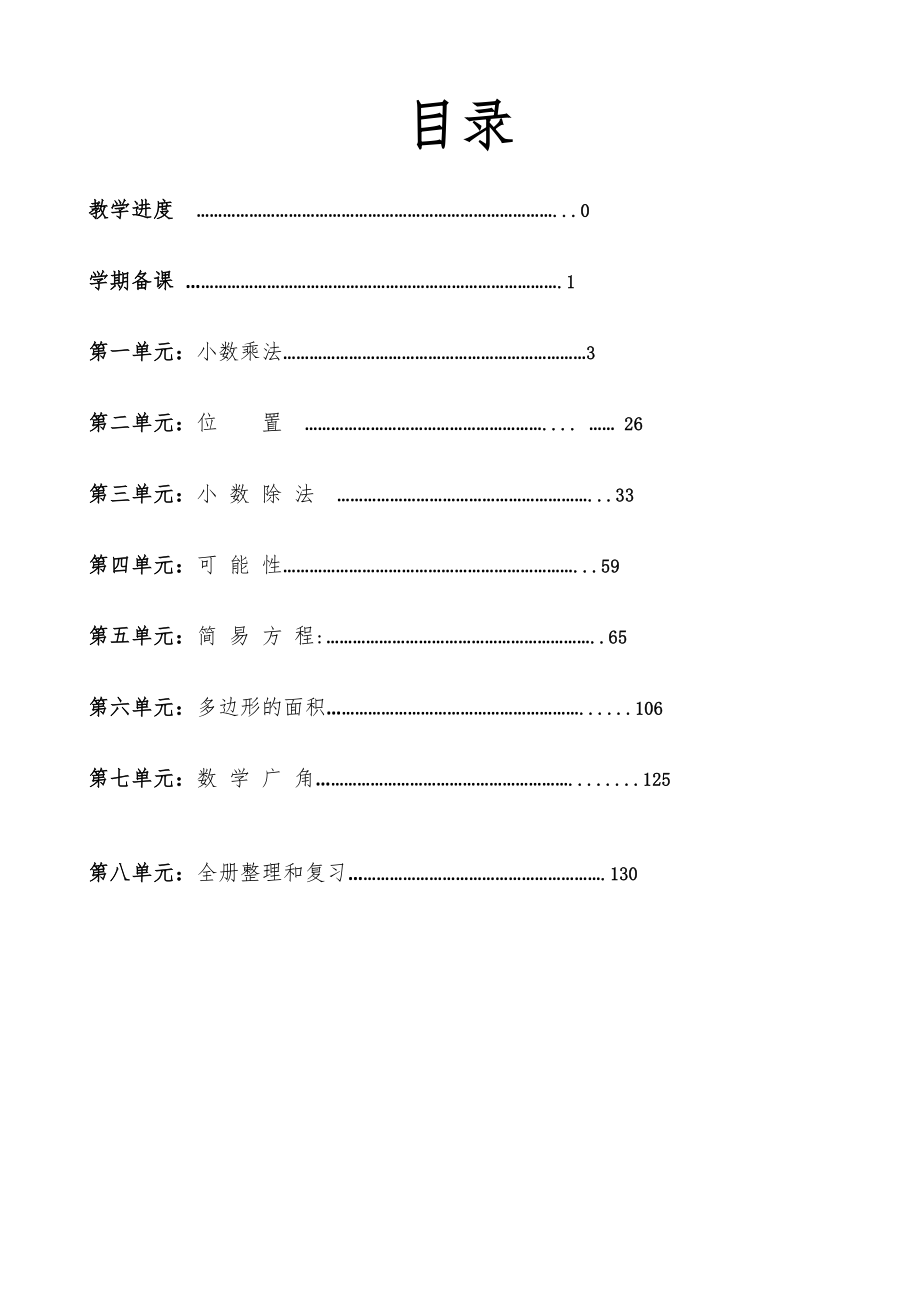 （人）版小学数学五年级上册全册完整教(学）案_第1页