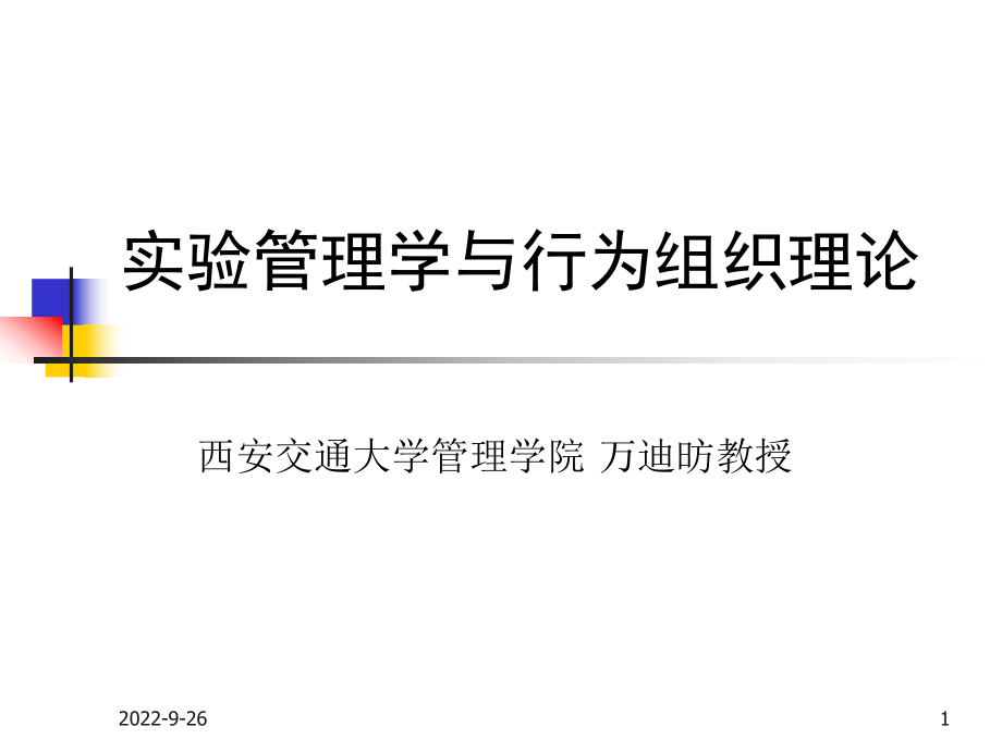 实验管理学与行为组织理论_第1页