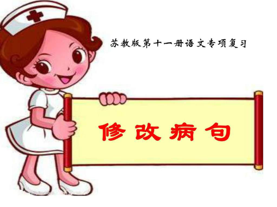 六上修改病句_第1页