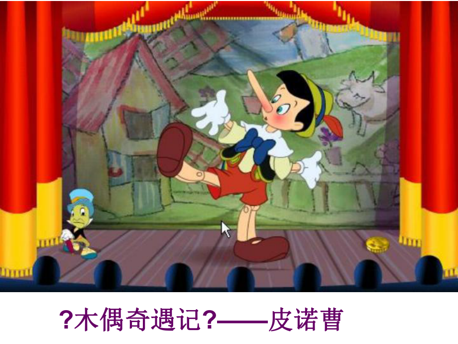 《木偶奇遇记》阅读分享会(上课)_第1页