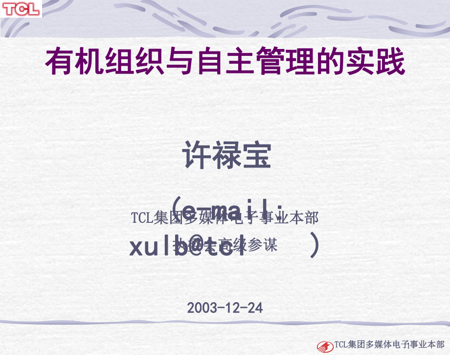 有机组织与自主管理的实践-031224_第1页