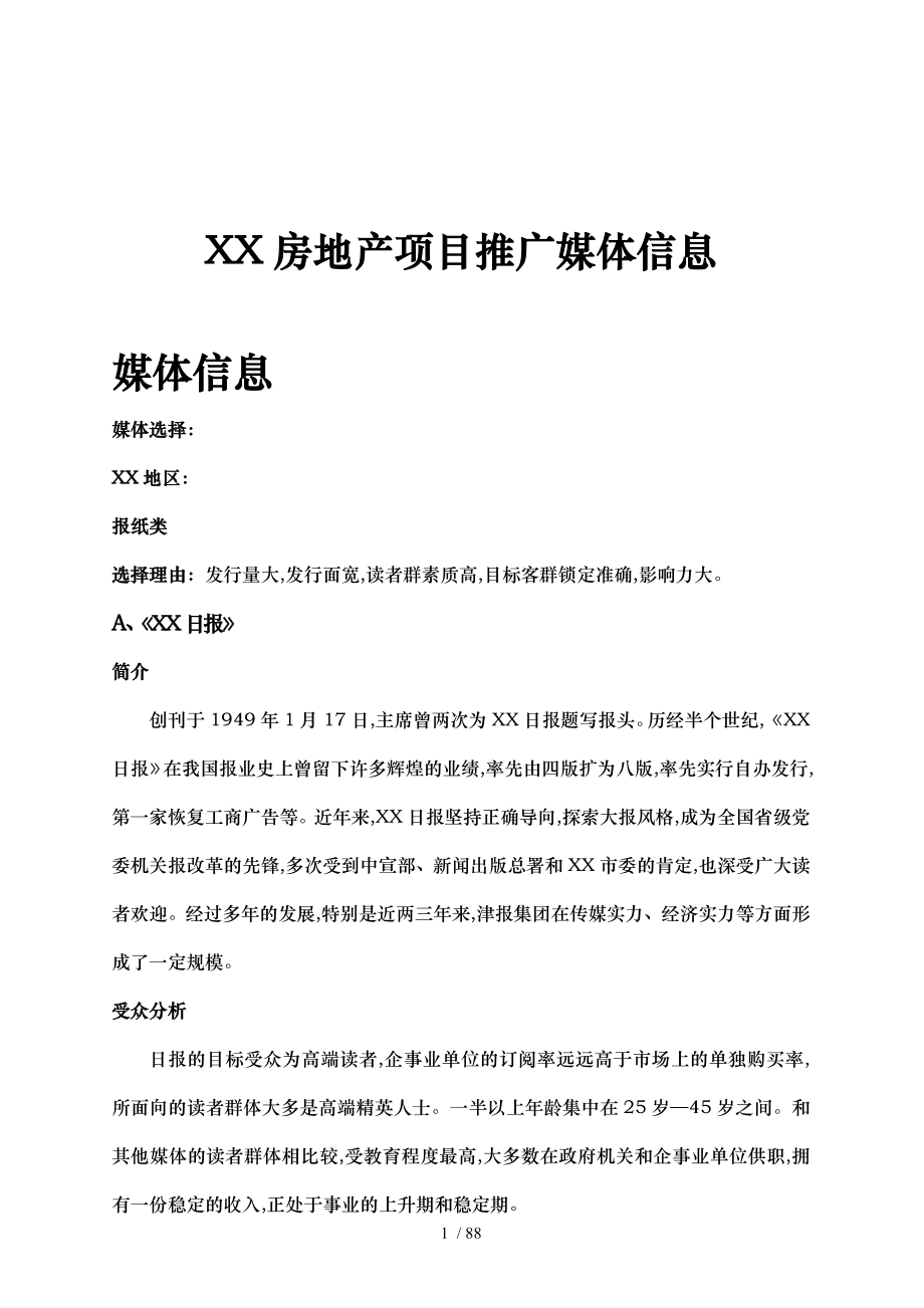 天津房地产项目推广媒体信息_第1页