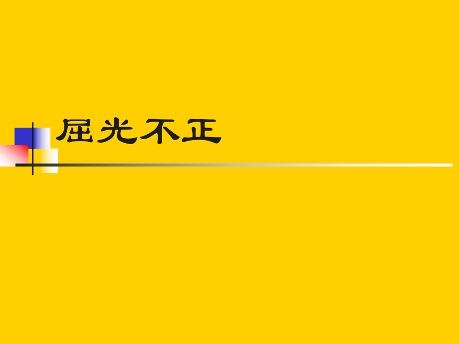 屈光不正斜视弱视_第1页