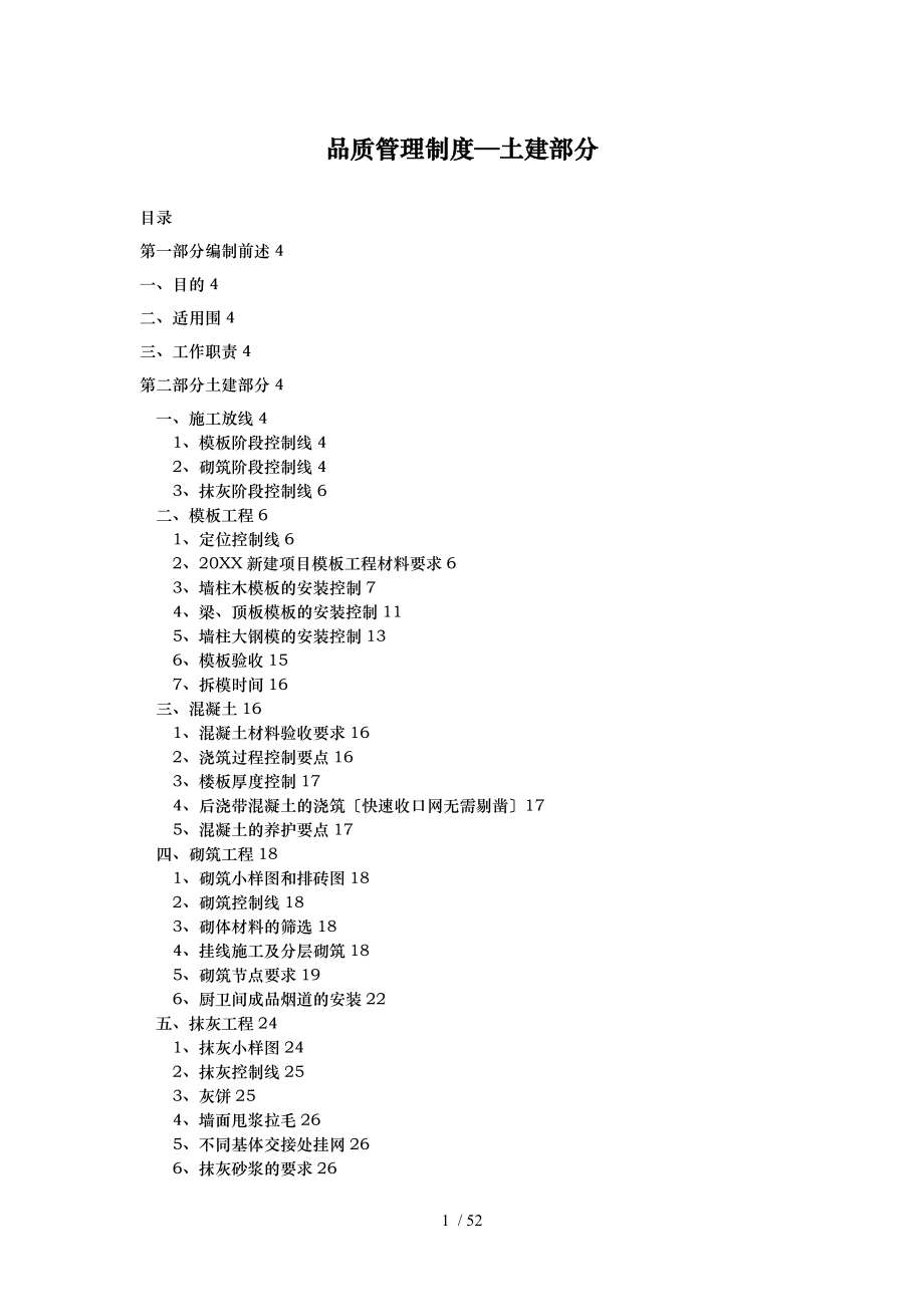 万科品质管理制度(土建)_第1页