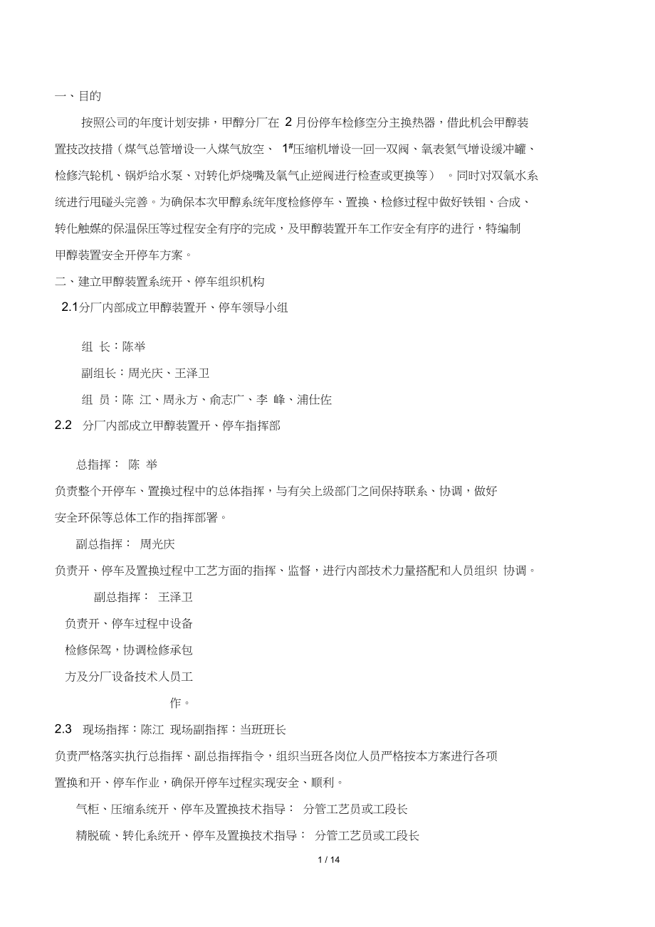 大修甲醇装置安全开停车方案_第1页