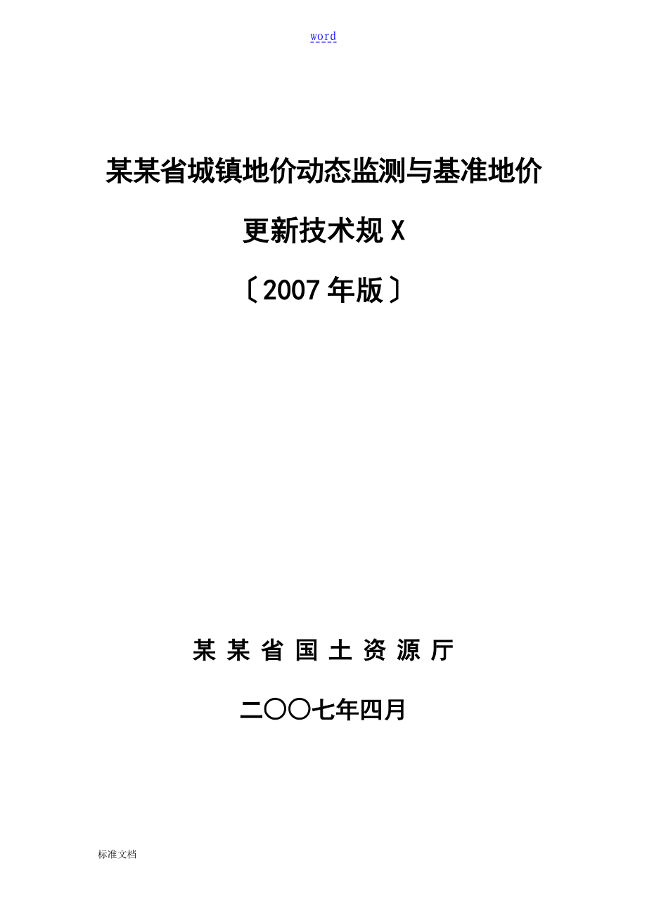 2007年江苏省城镇地价动态监测与基准地价更新技术要求规范_第1页