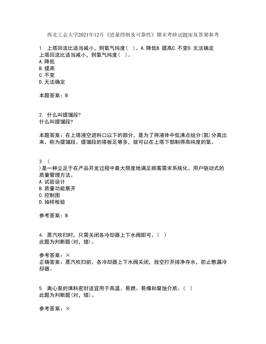 西北工业大学2021年12月《质量控制及可靠性》期末考核试题库及答案参考86_第1页